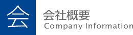 会社概要 会社概要