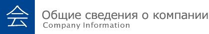 Общие сведения о компании Общие сведения о компании