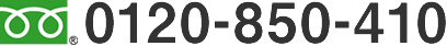 0120-850-410