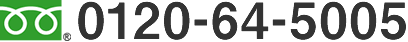 0120-64-5005