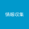 情報収集