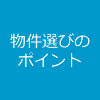物件選びのポイント