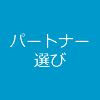 パートナー(マンション販売業者)選び