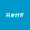 資金計画