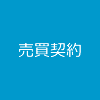 売買契約