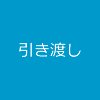 引き渡し