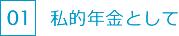 私的年金として