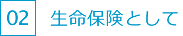 生命保険として