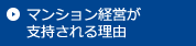 マンション経営が支持される理由