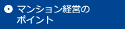マンション経営のポイント