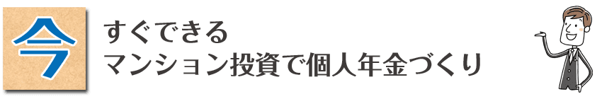 今すぐできるマンション投資で個人年金づくり