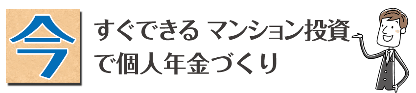 今すぐできるマンション投資で個人年金づくり