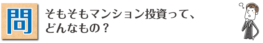 そもそもマンション投資って、どんなもの？