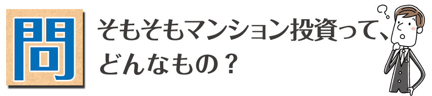 そもそもマンション投資って、どんなもの？