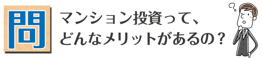 マンション投資って、どんなメリットがあるの？