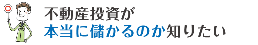 不動産投資が本当に儲かるのか知りたい