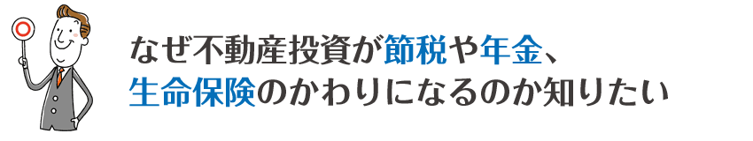 なぜ不動産投資が節税や年金、生命保険のかわりになるのか知りたい