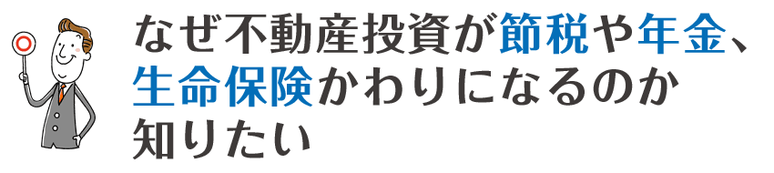 なぜ不動産投資が節税や年金、生命保険のかわりになるのか知りたい