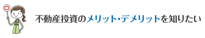 不動産投資のメリット・デメリットを知りたい