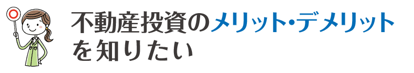 不動産投資のメリット・デメリットを知りたい