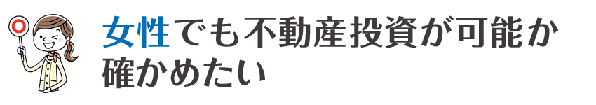 女性でも不動産投資が可能か確かめたい