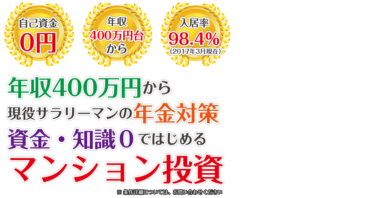 自己資金0円年収400万円台から入居率98.4％　年収400万円から現役サラリーマンの年金対策　資金･知識0ではじめるマンション投資