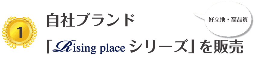 自社ブランドRisingPlaceシリーズを販売