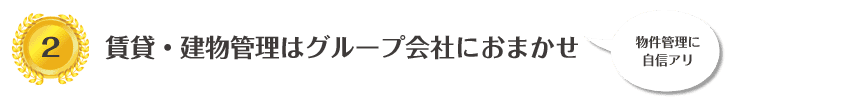 賃貸・建物管理は不ループ会社におまかせ