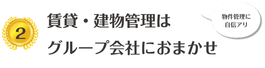 賃貸・建物管理は不ループ会社におまかせ