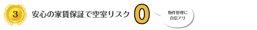 安心の家賃保証で空室リスク0