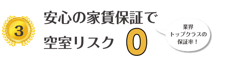 安心の家賃保証で空室リスク0