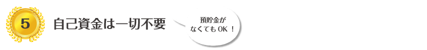 自己資金は一切不要