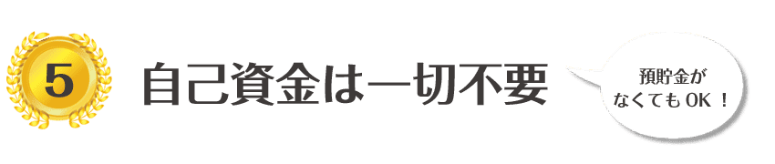 自己資金は一切不要