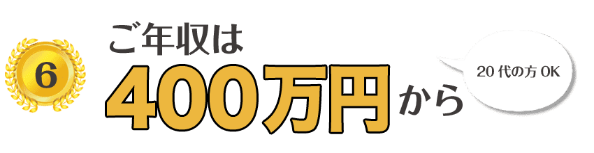 ご年収は400万円から