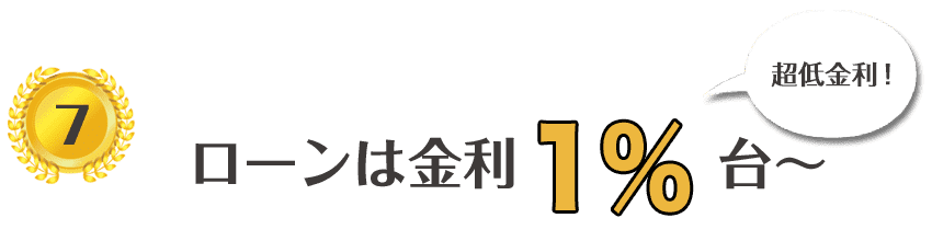 ローン金利1％台～、最長47年