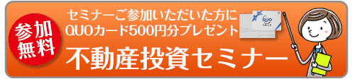 セミナーご参加いただた方に無料プレゼント　不動産投資セミナー