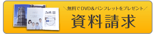 無料でDVD・パンフレット・書籍をプレゼント　資料請求