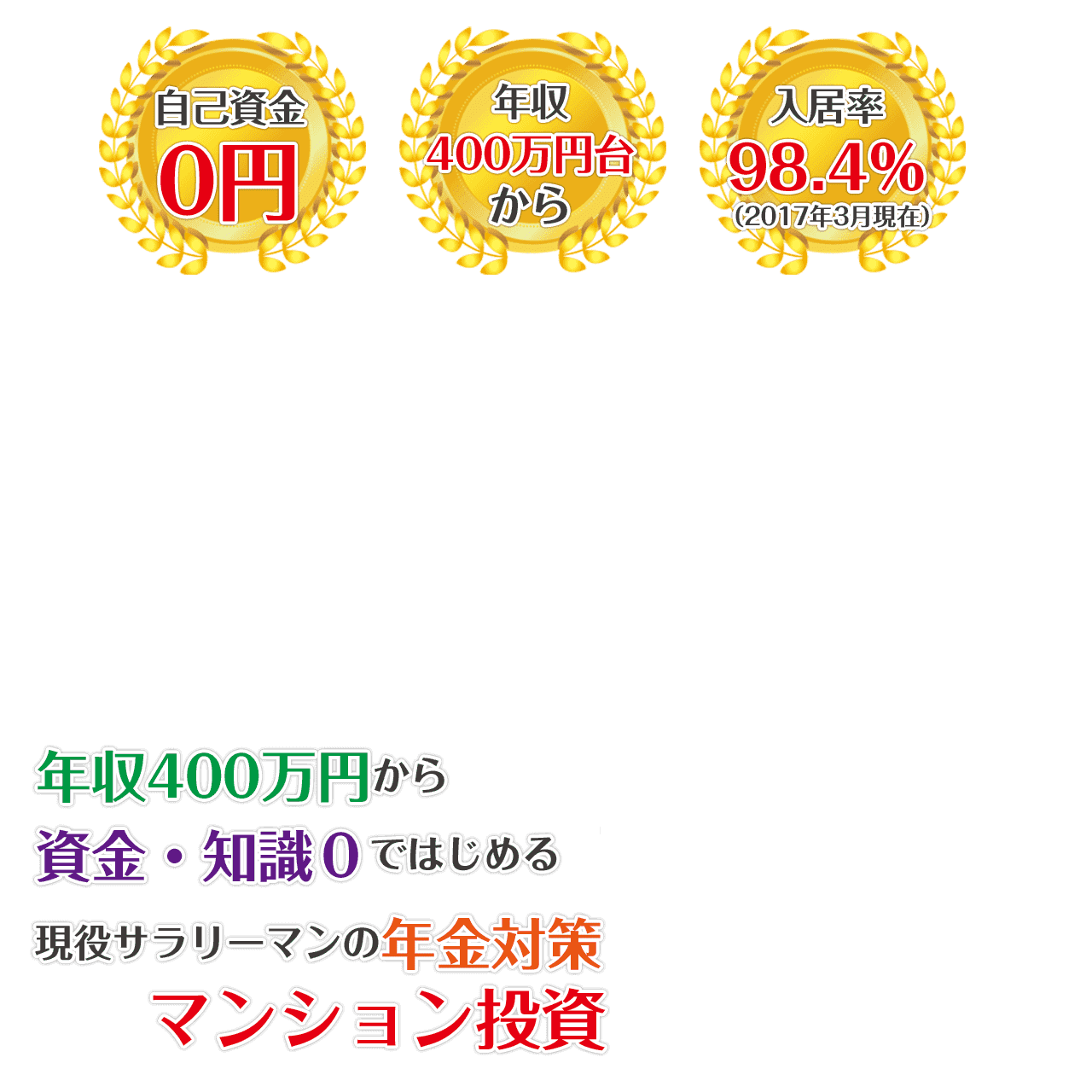 自己資金0円年収400万円台から入居率98.4％　年収400万円から現役サラリーマンの年金対策　資金･知識0ではじめるマンション投資