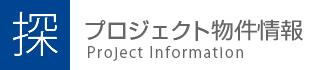 プロジェクト物件情報