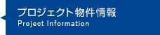 プロジェクト物件情報